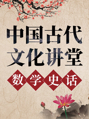 cover image of 中国古代文化讲堂 数学史话